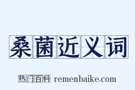 桑菌近义词是什么意思的图片